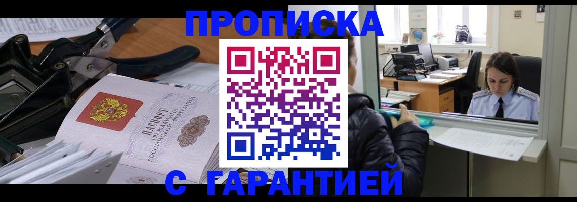 прописка штамп в Чапаевске